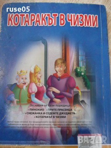 Книга "Котарака в чизми - Шарл Перо" - 14 стр., снимка 5 - Детски книжки - 32644856