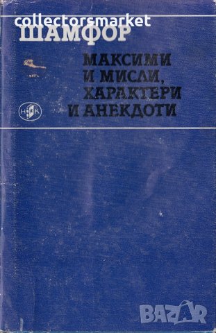 Максими и мисли, характери и анекдоти