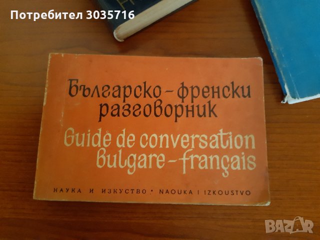 Френски език:Правопис-1965г,речник и разговорник 1973г комплект , снимка 3 - Чуждоезиково обучение, речници - 32606743
