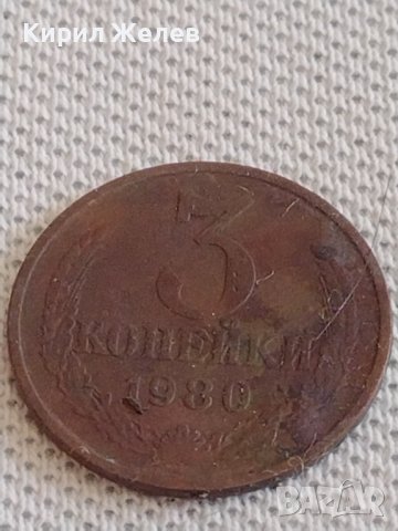 Две монети 3 копейки 1980г. / 15 копейки 1979г. СССР стари редки за КОЛЕКЦИОНЕРИ 39114, снимка 2 - Нумизматика и бонистика - 44112572