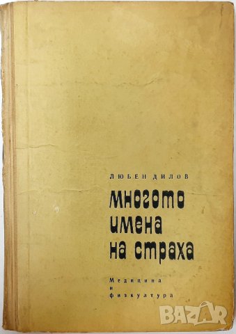 Многото имена на страха, Любен Дилов(12.6), снимка 1 - Българска литература - 43264041