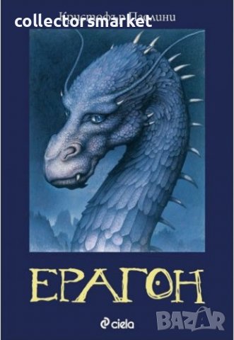 Наследството. Книга 1: Ерагон