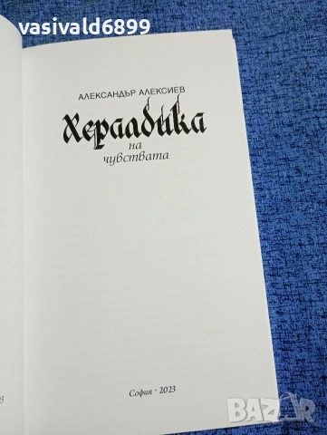 Александър Алексиев - Хералдика на чувствата , снимка 4 - Българска литература - 53298150