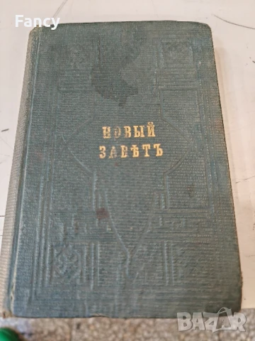 Новият завет 1900 г
