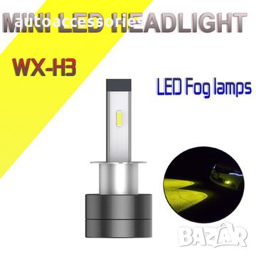 3000051373 Комплект LED Крушки за фар Amio ,WX . H3. 40W ,Мини, снимка 2 - Аксесоари и консумативи - 28951965