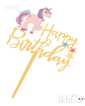 Еднорог Кон цял ръст Happy Birthday Златист твърд Акрил топер за торта украса, снимка 2 - Други - 25627000