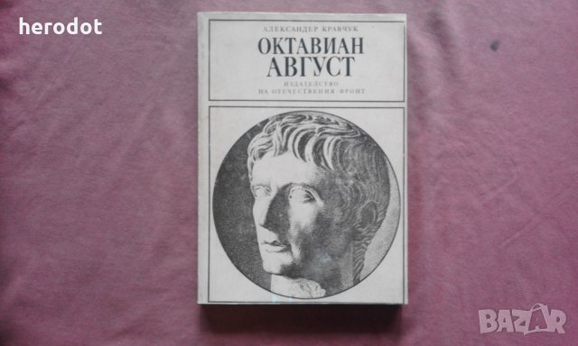 Октавиан Август - Александър Кравчук