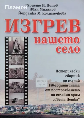 Изгрев - нашето село. Исторически сборник Христо И. Попов, Иван Миланов 