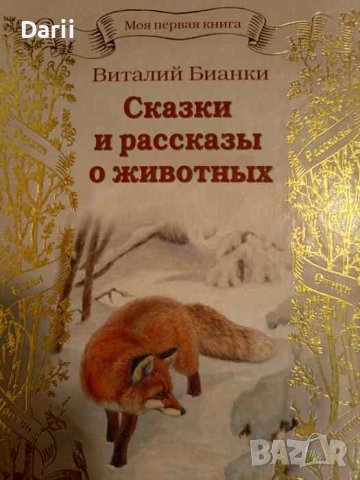Сказки и рассказы о животных- Виталий Бианки, снимка 1 - Детски книжки - 43968257