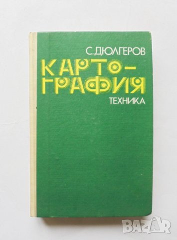 Книга Картография - Стефан Дюлгеров 1976 г.
