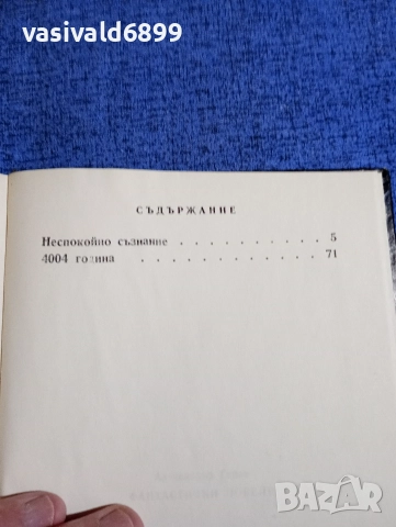 Александър Геров - фантастични новели , снимка 5 - Българска литература - 52915414