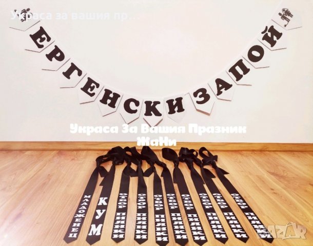 Украса и аксесоари за 🥃🥃🥃ЕРГЕНСКО ПАРТИ 🥃🥃🥃, снимка 15 - Други - 37301508