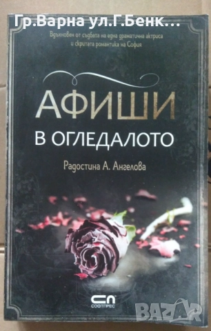 Афиши в огледалото  Радостина Ангелова 10лв