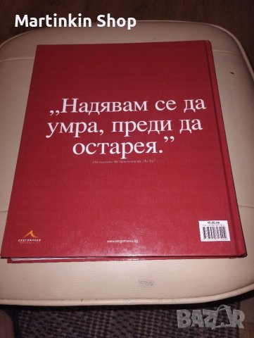 Книга книгомания Легендите който ни напуснаха млади, снимка 2 - Други - 40835155