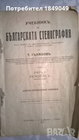 Учебникъ по българската стенография