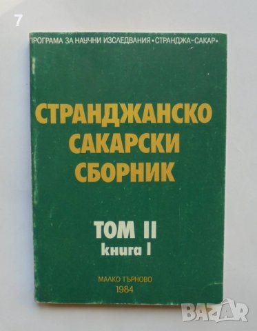 Книга Странджанско-Сакарски сборник. Том 2. Книга 1 Александър Фол и др. 1984 г.