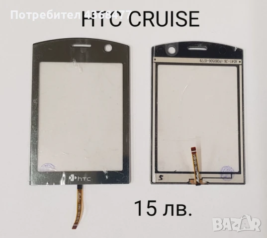 ТЪЧСКРИЙН за HTC CRUISE, HTC TOUCH 2, HTC HERO, HTC ELF, HTC DIAMOND