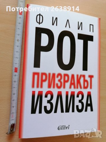 Призракът излиза Филип Рот