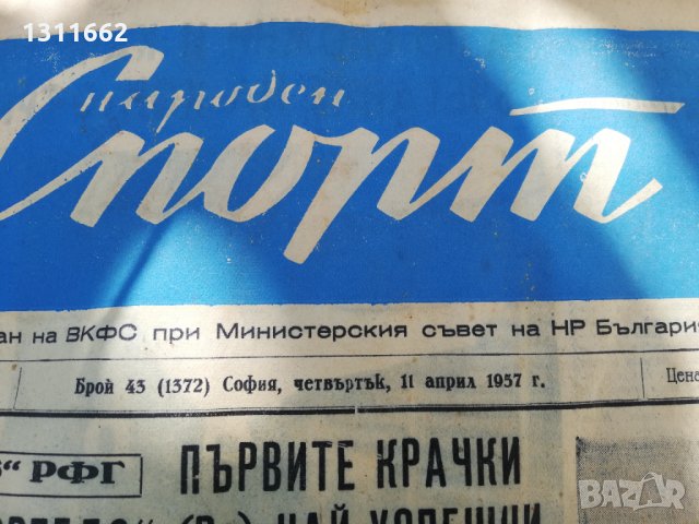 ВЕСТНИК НАРОДЕН СПОРТ 1957  година-1, снимка 4 - Колекции - 34568851