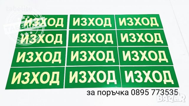 Фосфоресцираща табела авариен "Изход", снимка 2 - Рекламни табели - 37043672