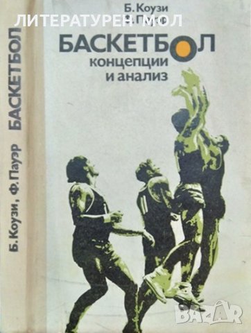Баскетбол: Концепции и анализ. Б. Коузи, Ф. Пауэр 1975 г. Език: Руски