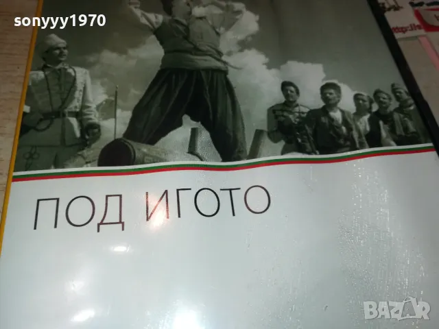 ПОД ИГОТО ДВД 0101250150, снимка 5 - DVD филми - 48508079