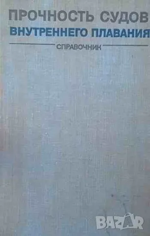 Прочность судов внутренного плавания