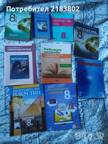 Учебници и учебни помагала 8 клас, снимка 15 - Учебници, учебни тетрадки - 53105212