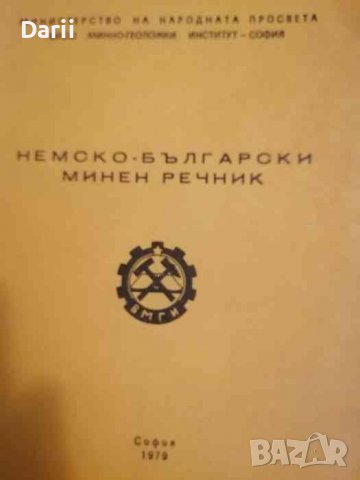 Немско-български минен речник- Лиляна Драганова