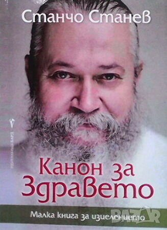 Канон за здравето Станчо Станев