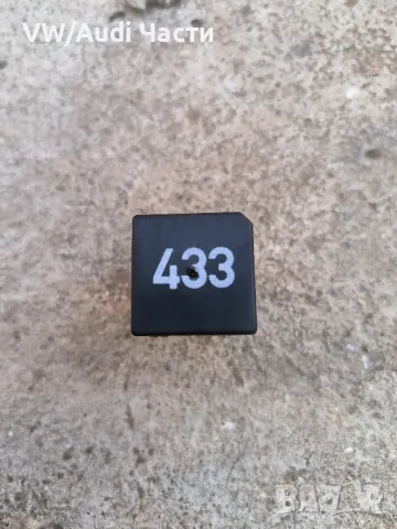 Реле 433 за VW Audi Seat Skoda VAG Фолксваген Ауди Сеат Шкода Бора 3D0951253A / 3D0 951 253 A