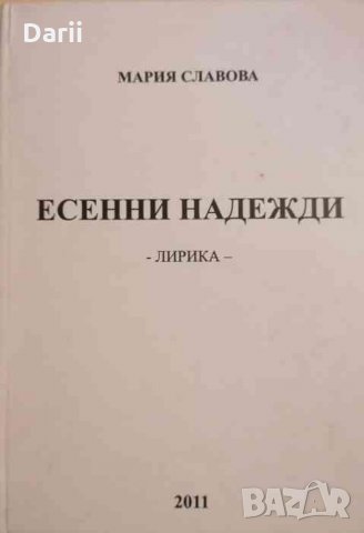 Есенни надежди -Мария Славова
