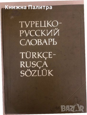 Краткий турецко-русский словарь / Türkçe-rusça sözlük 