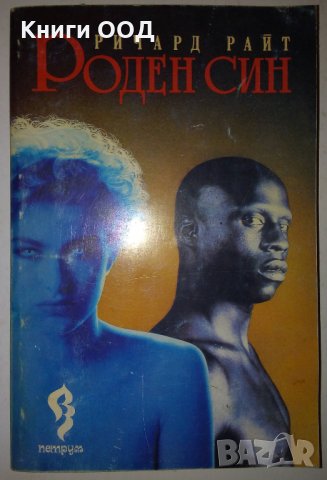 Роден син - Ричард Райт, снимка 1