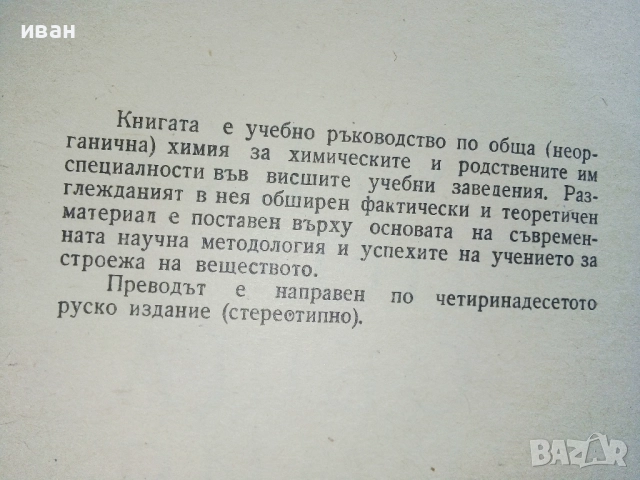 Курс по Обща Химия - Б.В.Некрасов - 1965г., снимка 3 - Учебници, учебни тетрадки - 52404719