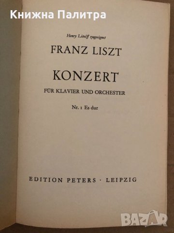 Franz Liszt- Klavierkonzert Nr 1-Edition Peters Nr 591, снимка 2 - Специализирана литература - 35041376
