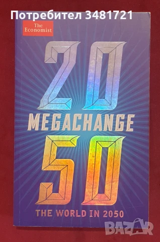 Мегапромяна - Светът през 2050 / Megachange - The World in 2050, снимка 1