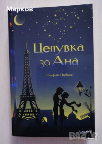 Целувка за Ана - Стефани Пъркинс, снимка 1 - Художествена литература - 40237793