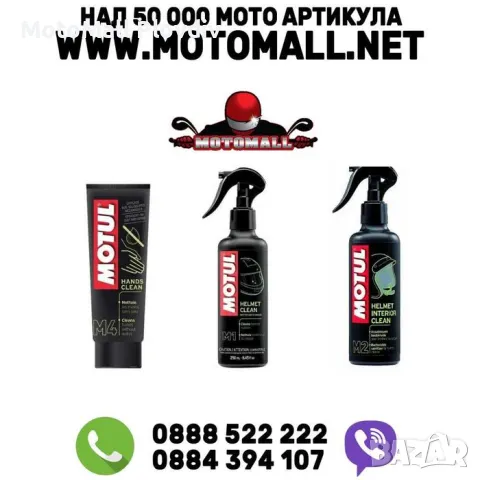 Motul препарат спрей почистване екипировка каска интериор ръце кожа