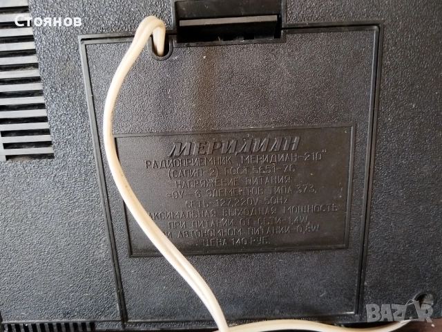 Радио МЕРИДИАН 210 СССР 1976г. , снимка 12 - Радиокасетофони, транзистори - 46748680