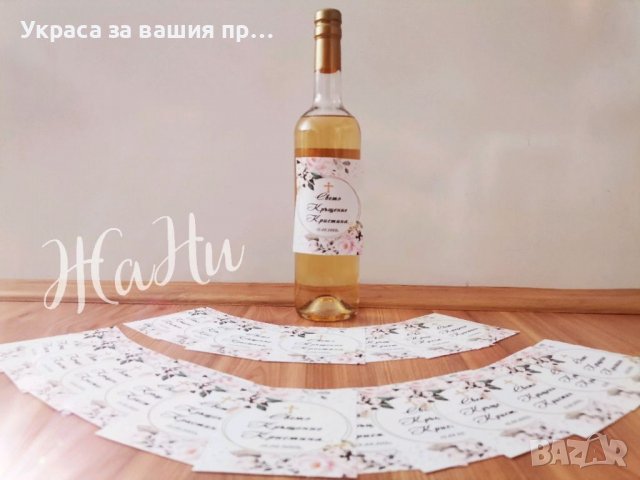 Етикети за бутилки за кръщене, снимка 3 - Други - 37875194
