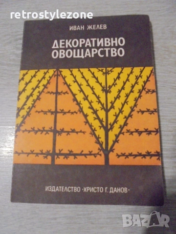 № 8451 Стара книга "Декоративно овощарство"  автор -Иван Желев  
