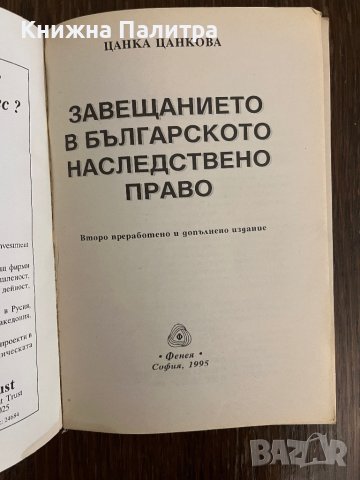 Завещанието в българското наследствено право -Цанка Цанкова, снимка 2 - Други - 43043275