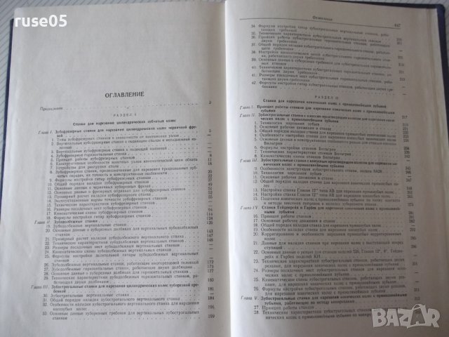 Книга "Зуборезные станки-Г.А.Птицын/В.Н.Кокичев" - 448 стр., снимка 10 - Специализирана литература - 38234708