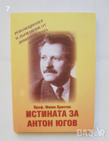 Книга Истината за Антон Югов - Филю Христов 2006 г.
