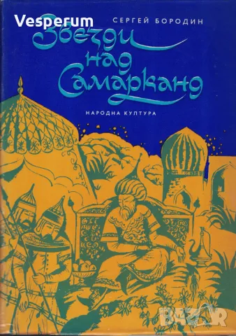 Звезди над Самарканд /Сергей Бородин/