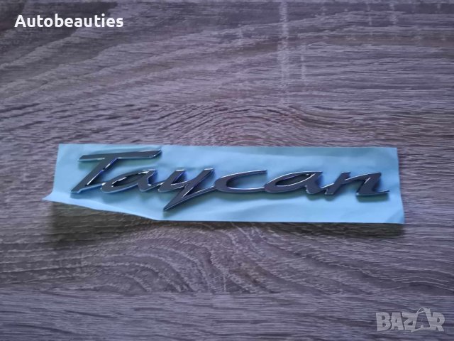 Порше Porsche Taycan надпис емблема, снимка 4 - Аксесоари и консумативи - 43956243