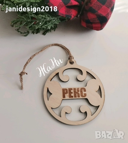 Коледна висулка за Елха персонализирана с името и дизайн за домашен любимец