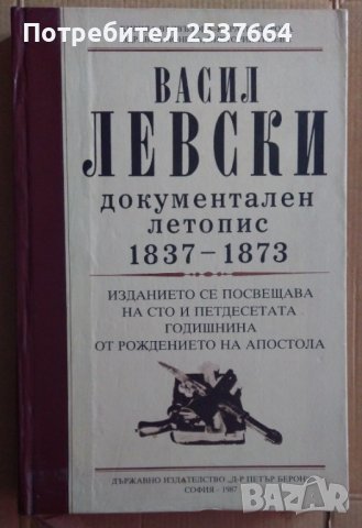 ВАСИЛ ЛЕВСКИ  ДОКУМЕНТАЛЕН ЛЕТОПИС 1837-1873, снимка 1 - Специализирана литература - 37128259