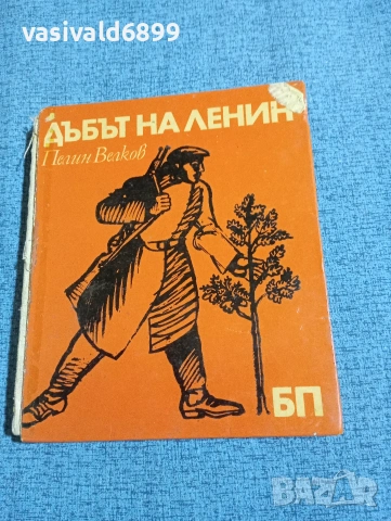 Пелин Велков - Дъбът на Ленин 